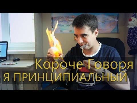 Видео: КОРОЧЕ ГОВОРЯ,  Я ПРИНЦИПИАЛЬНЫЙ