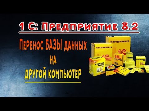 Видео: Перенос базы данных 1 С: Предприятие на другой компьютер