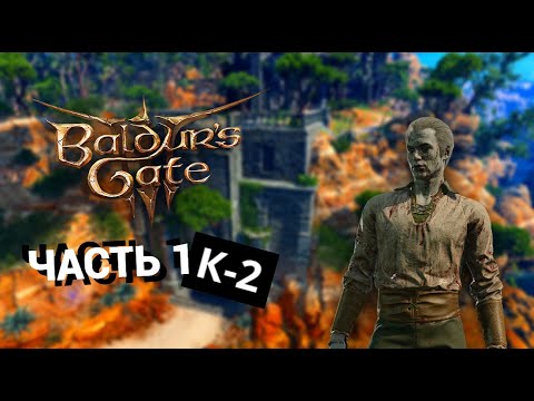 Видео: Начинаем играть в Baldur’s Gate 3 / Часть 1 / попробуем колдуна и чародея для начала!