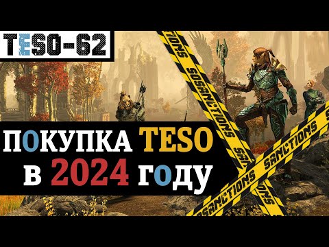 Видео: Покупка и состав The Elder Scrolls Online в 2024 году. Как купить игру, DLC, подписку. TESO(2024)