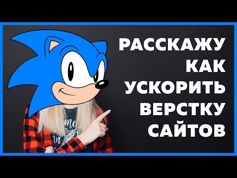 Видео: Как правильно и быстро верстать любой сайт: 8 проверенных методов ускорения