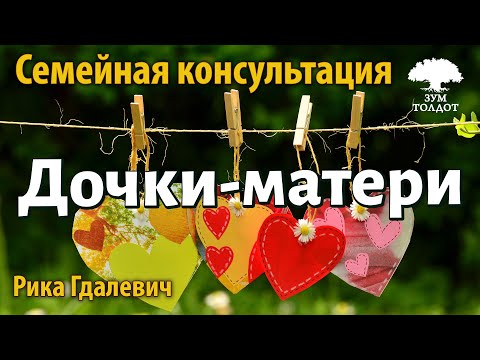 Видео: Урок для женщин. Семейная консультация. Дочки-матери. Рика Гдалевич