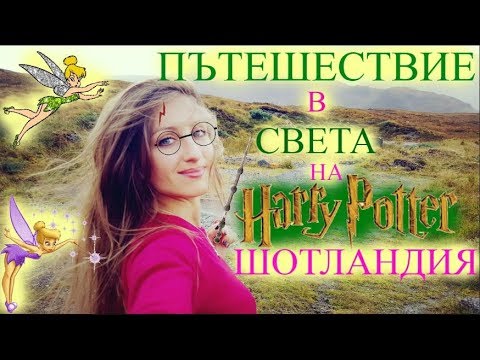 Видео: Вълшебната Страна на Феите - Шотландия/Ася Енева/The Fairie's Land - Scotland/Asya Eneva