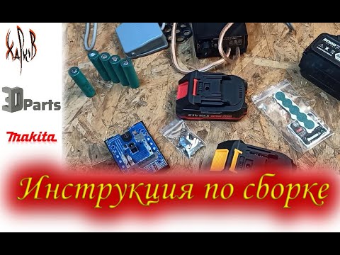 Видео: Как собрать аккумулятор Макита на 18650.3dparts.Makita.