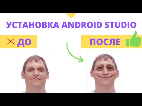 Видео: Android Studio установка и настройка с нуля для новичков. Решаем все проблемы