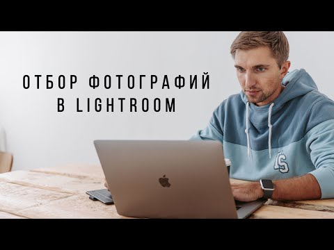 Видео: Отбор фотографий в Adobe Lightroom Classic