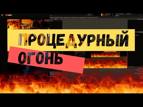 Видео: WebGL: Простое объяснение процедурной генерации огня