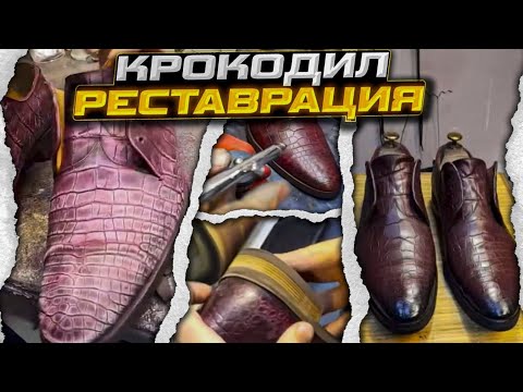 Видео: Покраска и реставрация элитной обуви из кожи крокодила #юриймастер  #рекомендации #ремонтобуви