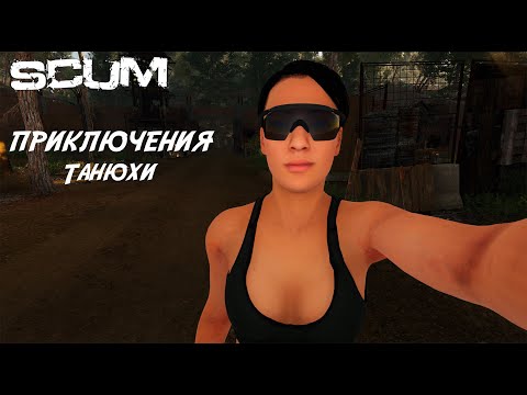 Видео: Scum Приключения Танюхи (3 серия).
