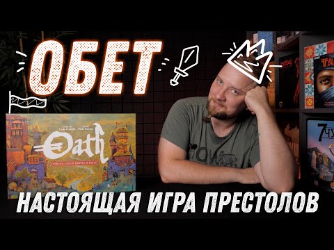 Видео: Обет (Oath) - Обзор настольной игры