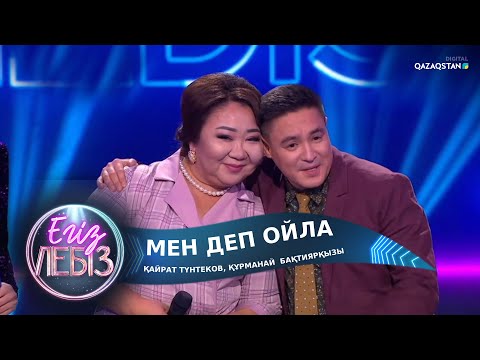 Видео: Мен деп ойла - Қайрат Түнтеков, Құрманай Бақтиярқызы / Егіз лебіз