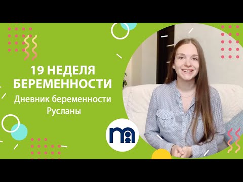 Видео: 19 неделя беременности | Дневник беременности Русланы #2