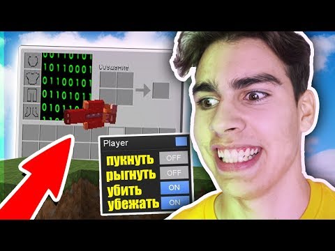 Видео: НОВЫЙ СУПЕР-КРУТОЙ ЧИТ В МАЙНКРАФТЕ! | ТРОЛЛИНГ В MINECRAFT