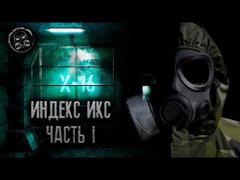 Видео: S.T.A.L.K.E.R.: ИНДЕКС ИКС. ЧАСТЬ 1. Зона отчуждения. Страшилки. Страшные истории