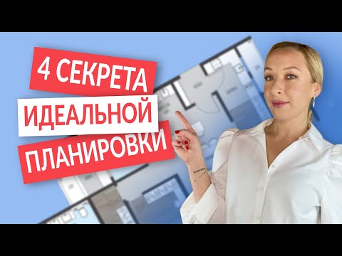 Видео: 📌Как расставить мебель? 4 секрета идеальной планировки.