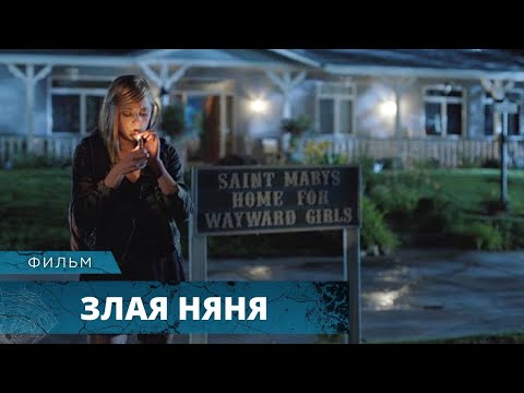 Видео: МОЛОДЁЖНЫЙ ТРИЛЛЕР! НЯНЯ ПРЕВРАЩАЕТ ЖИЗНЬ СЕМЬИ В КОШМАР! Злая няня. Лучшие Фильмы Ужасов