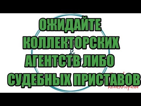 Видео: Алина Александровна. Сборная солянка №437|Коллекторы |Банки |230 ФЗ| Антиколлектор|