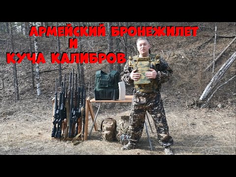 Видео: КАКОЙ КАЛИБР НЕ СМОЖЕТ ВЫДЕРЖАТЬ АРМЕЙСКИЙ БРОНЕЖИЛЕТ || 10 РАЗНЫХ за РАЗ