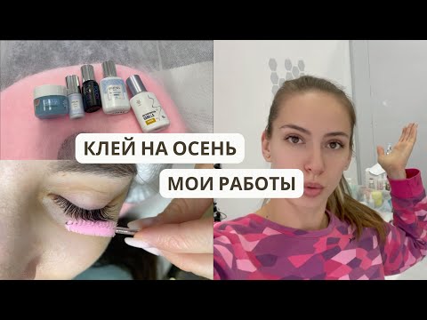 Видео: БОЮСЬ менять клей?! | Мои работы || ВЛОГ