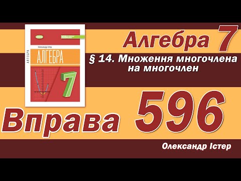 Видео: Істер Вправа 596. Алгебра 7 клас