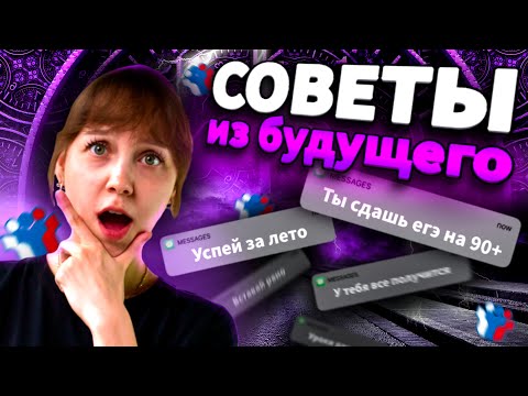 Видео: Что выпускники ЕГЭ хотели бы знать раньше — советы из будущего | ИНФОРМАТИКА 2026