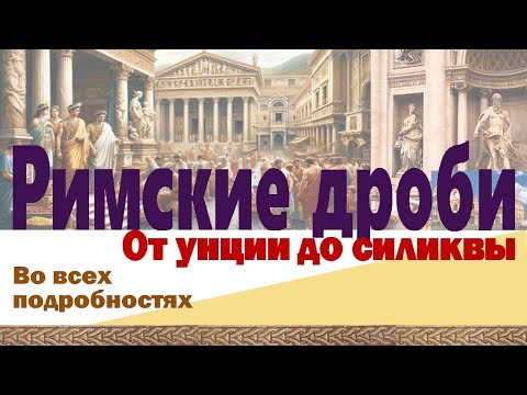 Видео: Двенадцатеричные дроби – уникальное изобретение римлян