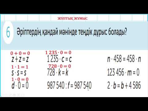 Видео: 4 сынып математика Қорытындылау. Пікір 3 тоқсан №95 сабақ