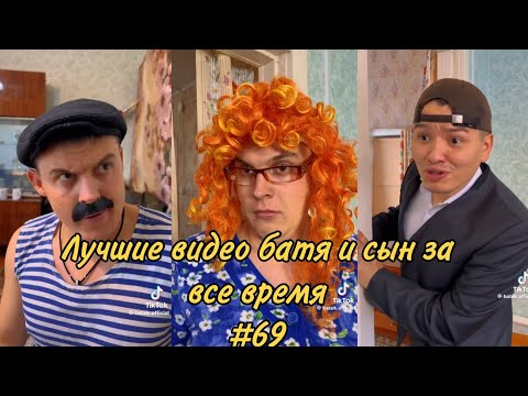 Видео: ПОДБОРКА ЛУЧШИХ ПРИКОЛОВ 2023. БАТЯ и сын #69