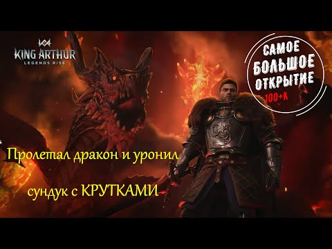 Видео: King Arthur: Legends Rise | Очень много круток | Достал много героев