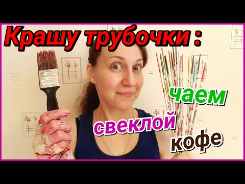 Видео: Крашу газетные трубочки чаем, кофе и свеклой! Эксперимент!