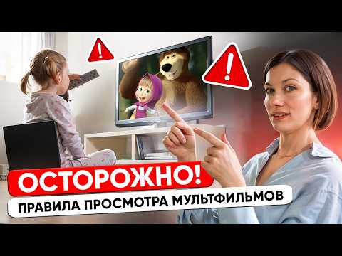 Видео: Мультфильмы для ребенка: как показывать детям мультики так, чтобы от этого была польза