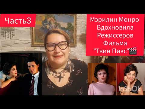 Видео: "ТВИН ПИКС"🎬 ИНТЕРЕСНЫЕ ФАКТЫ💫 ЧАСТЬ 3#знаменитости #обзор #кино #отношения #любовь #история #мир
