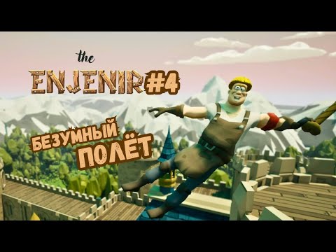 Видео: БЕЗУМНЫЕ ПОСТРОЙКИ ► The Enjenir #4
