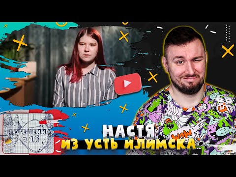Видео: БЕРЕМЕННА В 16 ► Настя из Усть Илимска