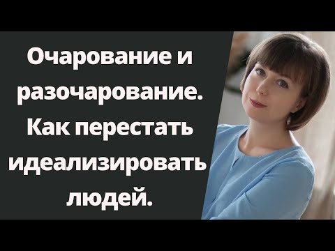 Видео: Как перестать идеализировать людей? Идеализация и обесценивание. Психологические защиты.