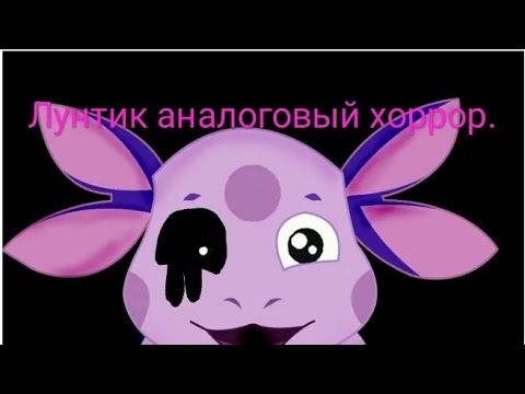 Видео: Лунтик аналоговый хоррор. 1 сезон. 1 серия