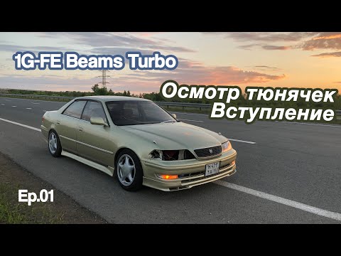 Видео: Строим Турбо 1G-FE Beams | 01 Предисловие