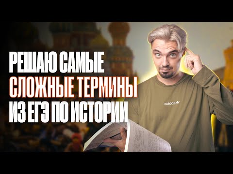 Видео: Решаю САМЫЕ СЛОЖНЫЕ ТЕРМИНЫ  из ЕГЭ по Истории 😱😱😱  | ТОП- Репетитор