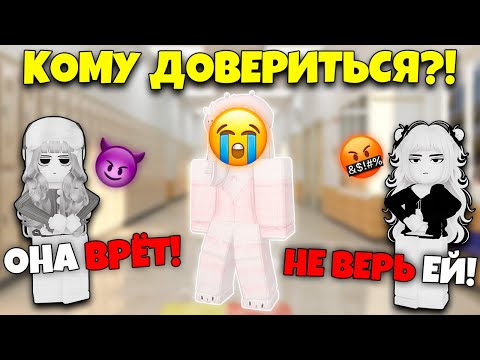 Видео: 💋 НОВЕНЬКАЯ В КЛАССЕ! 💔 Сплетни, Роблокс история и предательство подруги...