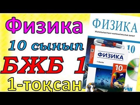 Видео: физика 10 сынып БЖБ 1 1 тоқсан ЖМБ