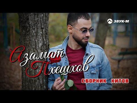 Видео: Азамат Пхешхов | Сборник Хитов