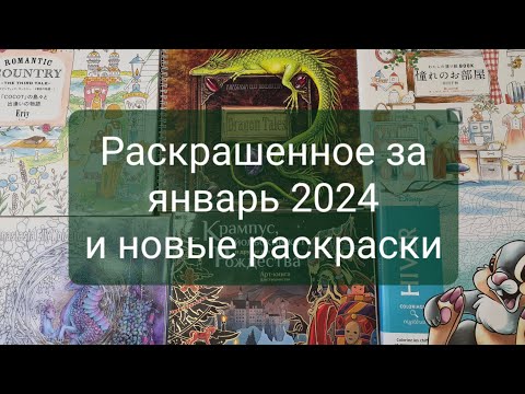 Видео: Раскрашенное в январе 2024 года и мои новые раскраски за два месяца.