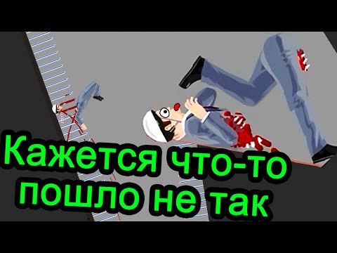 Видео: Happy Wheels - Кажется что-то пошло не так