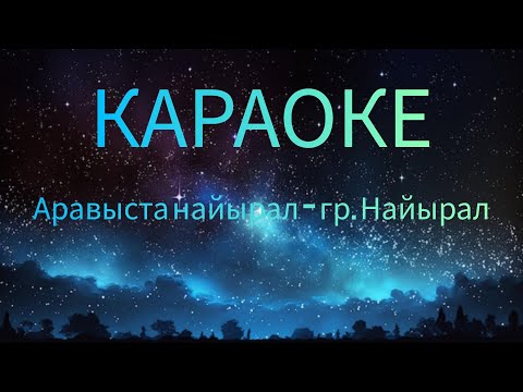 Видео: тыва караоке!!! Аравыста найырал - гр. Найырал