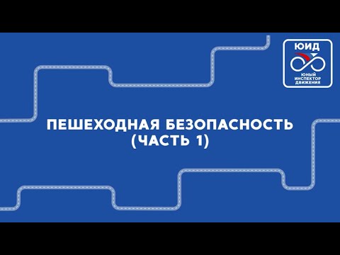 Видео: Видеозанятие ЮИД. Пешеходная безопасность (часть 1)