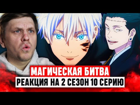Видео: Магическая битва 10 Серия 2 Сезон / Реакция на аниме #аниме