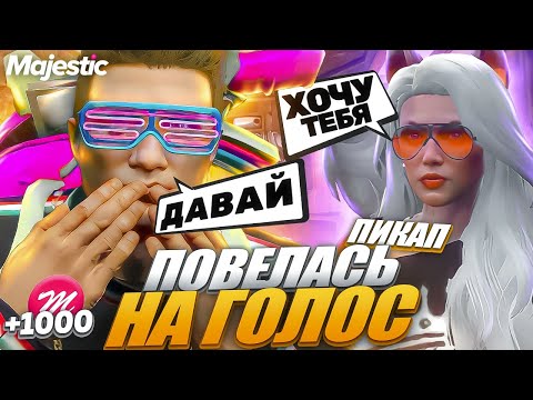 Видео: ХОТЕЛА УТАЩИТЬ МЕНЯ В ЗАГС | УДИВЛЯЮ ДЕВУШЕК ГОЛОСОМ В ГТА5РП