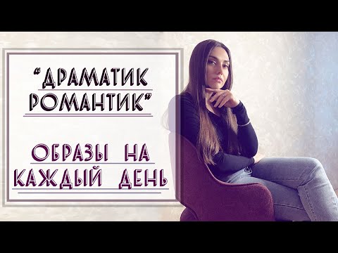 Видео: ДРАМАТИК-РОМАНТИК | ОБРАЗЫ НА КАЖДЫЙ ДЕНЬ