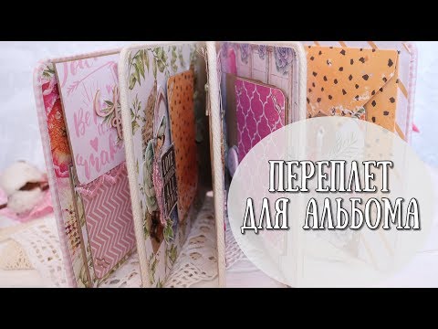 Видео: МК ПЕРЕПЛЕТ АЛЬБОМА♥быстрый и красивый ПЕРЕПЛЕТ для АЛЬБОМА♥МК СКРАПБУКИНГ