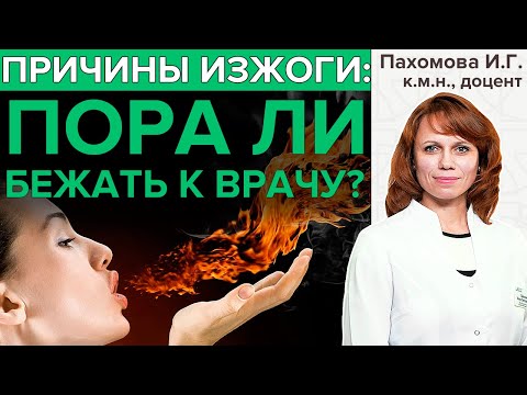 Видео: ЧТО СКРЫВАЕТ ИЗЖОГА? | Чем опасна изжога и надо ли беспокоиться если она появилась?